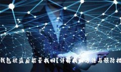 TP钱包被盗后能否找回？详解找回方法与预防措施