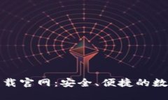 TP钱包最新版下载官网：安全、便捷的数字货币管