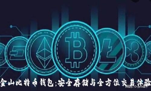 金山比特币钱包:安全存储与全方位交易体验