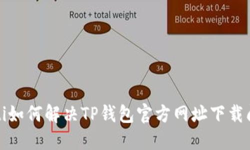 baoti如何解决TP钱包官方网址下载问题？