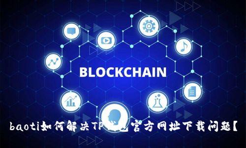 baoti如何解决TP钱包官方网址下载问题？