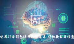 如何使用TP冷钱包进行扫码签名：详细教程与注意