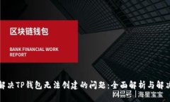 如何解决TP钱包无法创建的问题：全面解析与解决