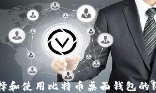 
如何选择和使用比特币桌面钱包的终极指南