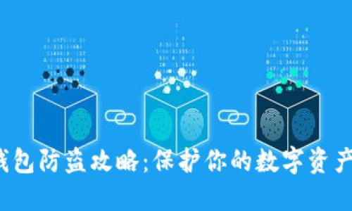  TP钱包防盗攻略：保护你的数字资产安全
