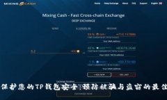如何保护您的TP钱包安全：预防被骗与盗窃的最佳