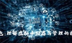 以太钱包：理解虚拟币储存与管理的核心工具