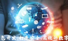 成都虚拟币钱包开发：打造安全、高效的数字资
