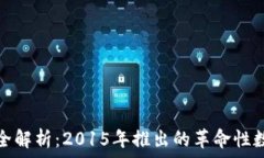  以太坊官方钱包全解析：2015年推出的革命性数字