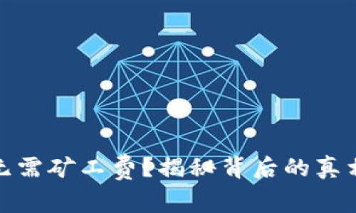 TP钱包提币无需矿工费？揭秘背后的真相与潜在风险