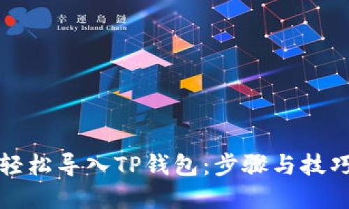 如何轻松导入TP钱包：步骤与技巧详解