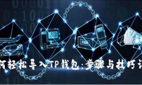 如何轻松导入TP钱包：步骤与技巧详解