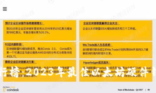 淘宝排行榜：2023年最佳以太坊硬件钱包推荐