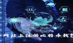 如何在安全网站上注册比特币钱包:完整指南