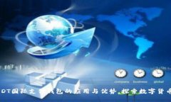 掌握USDT国际支付钱包的应用与优势，探索数字货