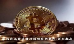 如何将比特币转移到朋友的钱包：详细指南