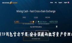 最新TP钱包官方下载：安全便捷的数字资产管理利