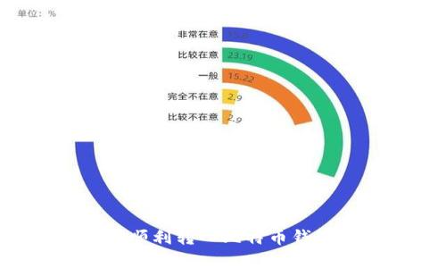 如何将资金顺利转入比特币钱包:详细指南
