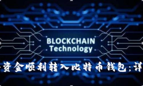 如何将资金顺利转入比特币钱包:详细指南