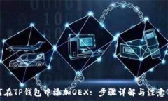   如何在TP钱包中添加OEX: 步骤详解与注意事项