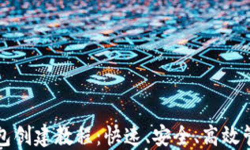 
完整的TP钱包创建教程：快速、安全、高效管理数字资产