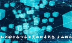 如何安全备份和恢复比特币钱包：全面指南