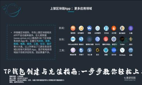 : TP钱包创建与充值指南：一步步教你轻松上手