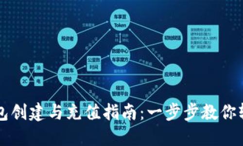 : TP钱包创建与充值指南：一步步教你轻松上手