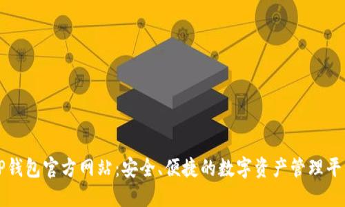 TP钱包官方网站：安全、便捷的数字资产管理平台