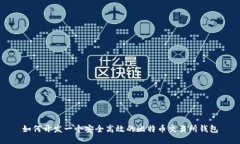 如何开发一个安全高效的比特币交易所钱包