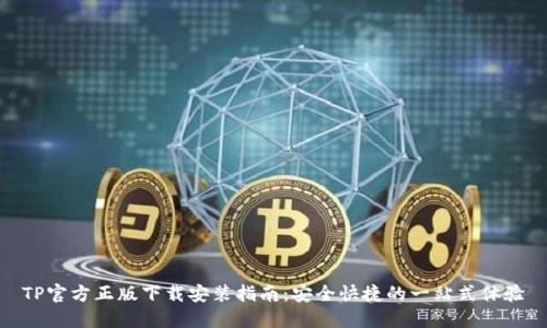 TP官方正版下载安装指南：安全快捷的一站式体验