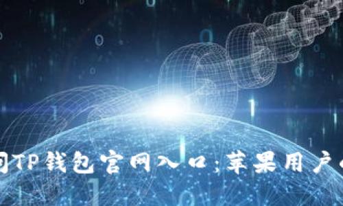 如何安全访问TP钱包官网入口：苹果用户的全方位指南
