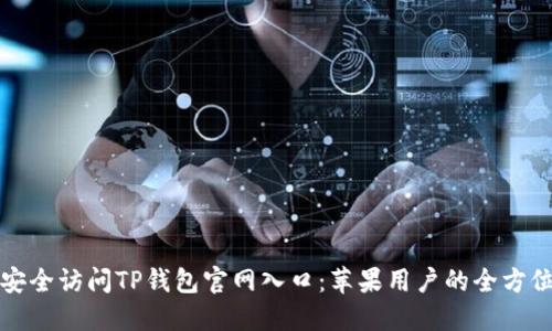 如何安全访问TP钱包官网入口：苹果用户的全方位指南