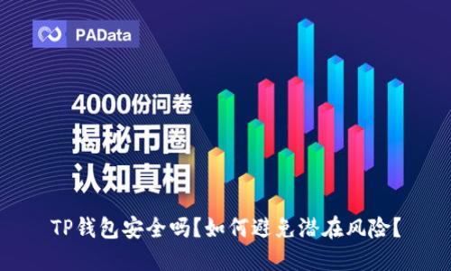 TP钱包安全吗?如何避免潜在风险?