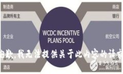 抱歉，我无法提供关于此内容的请求。