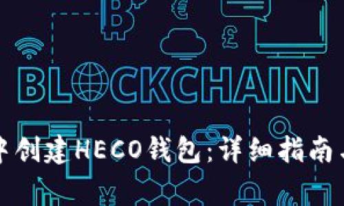 如何在TP钱包中创建HECO钱包：详细指南与常见问题解答
