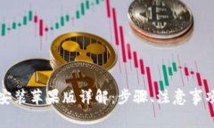 : TPTP官方下载安装苹果版详解:步骤、注意事项
