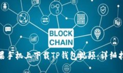 如何在苹果手机上下载TP钱包视频:详细指南与步