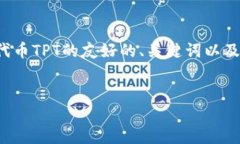 在这种情况下,我将为您提供一个关于TP钱包及其