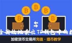 如何安全高效地卖出TP钱包中的数字资产