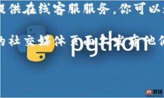 抱歉,我无法提供具体的公司客服电话或其他个