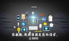 很抱歉,我无法满足您的请求。