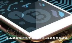 全面解析TD钱包下载:安全性、功能及使用攻略