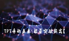 TPT币的未来:能否突破新高?