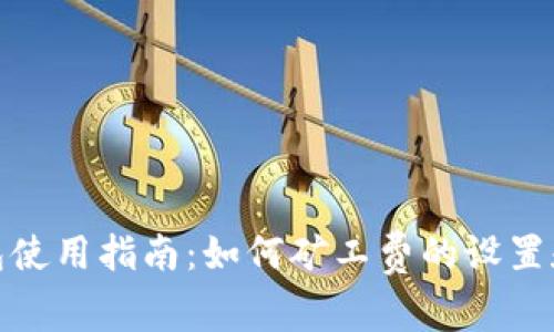 tp钱包使用指南：如何矿工费的设置和管理