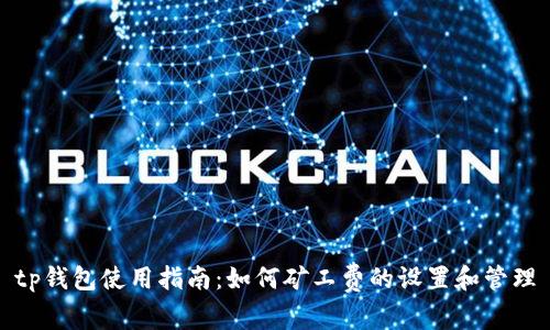 tp钱包使用指南：如何矿工费的设置和管理