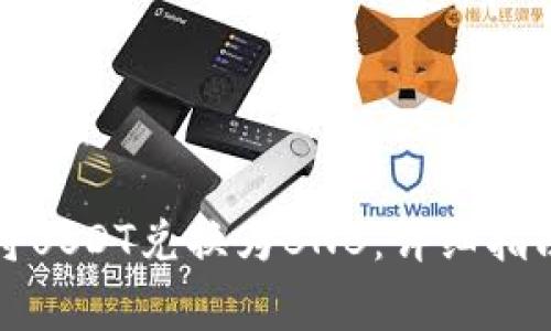 如何在TP钱包中将USDT兑换为BNB：详细指南与常见问题解答