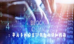 : 华为手机安装TP钱包的详细指南