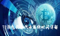 TP钱包收录代币到账时间详解