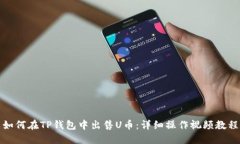 如何在TP钱包中出售U币:详细操作视频教程